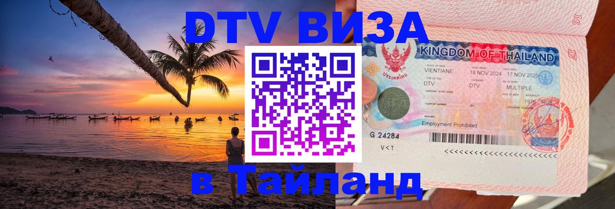 Destination Thailand Visa (DTV виза) Минск 