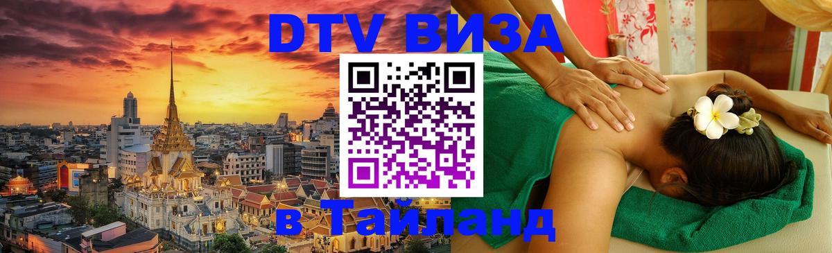 Стоимость и условия DTV визы — оформление в Таиланд под ключ - Минск 