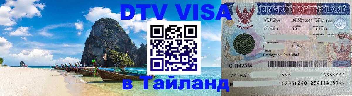 Destination Thailand Visa (DTV виза) 